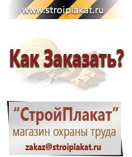Магазин охраны труда и техники безопасности stroiplakat.ru Дорожные знаки в Бийске