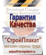 Магазин охраны труда и техники безопасности stroiplakat.ru Плакаты для строительства в Бийске
