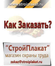 Магазин охраны труда и техники безопасности stroiplakat.ru Перекидные системы для плакатов, карманы и рамки в Бийске