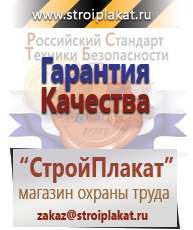 Магазин охраны труда и техники безопасности stroiplakat.ru Информационные щиты в Бийске