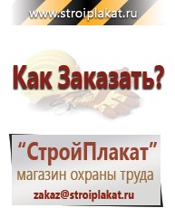 Магазин охраны труда и техники безопасности stroiplakat.ru Паспорт стройки в Бийске